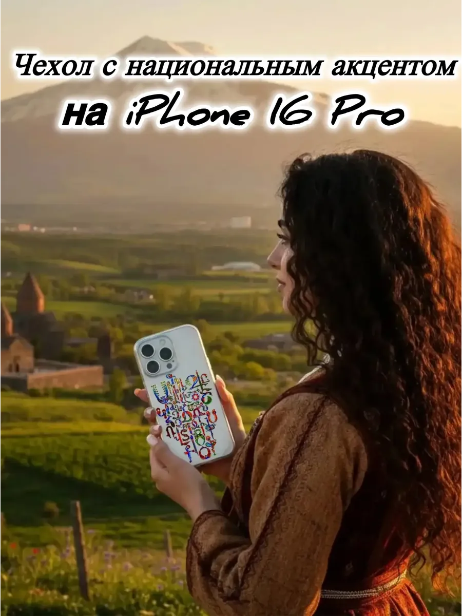 Чехол прозрачный на IPhone 16 Pro Алфавит армянский