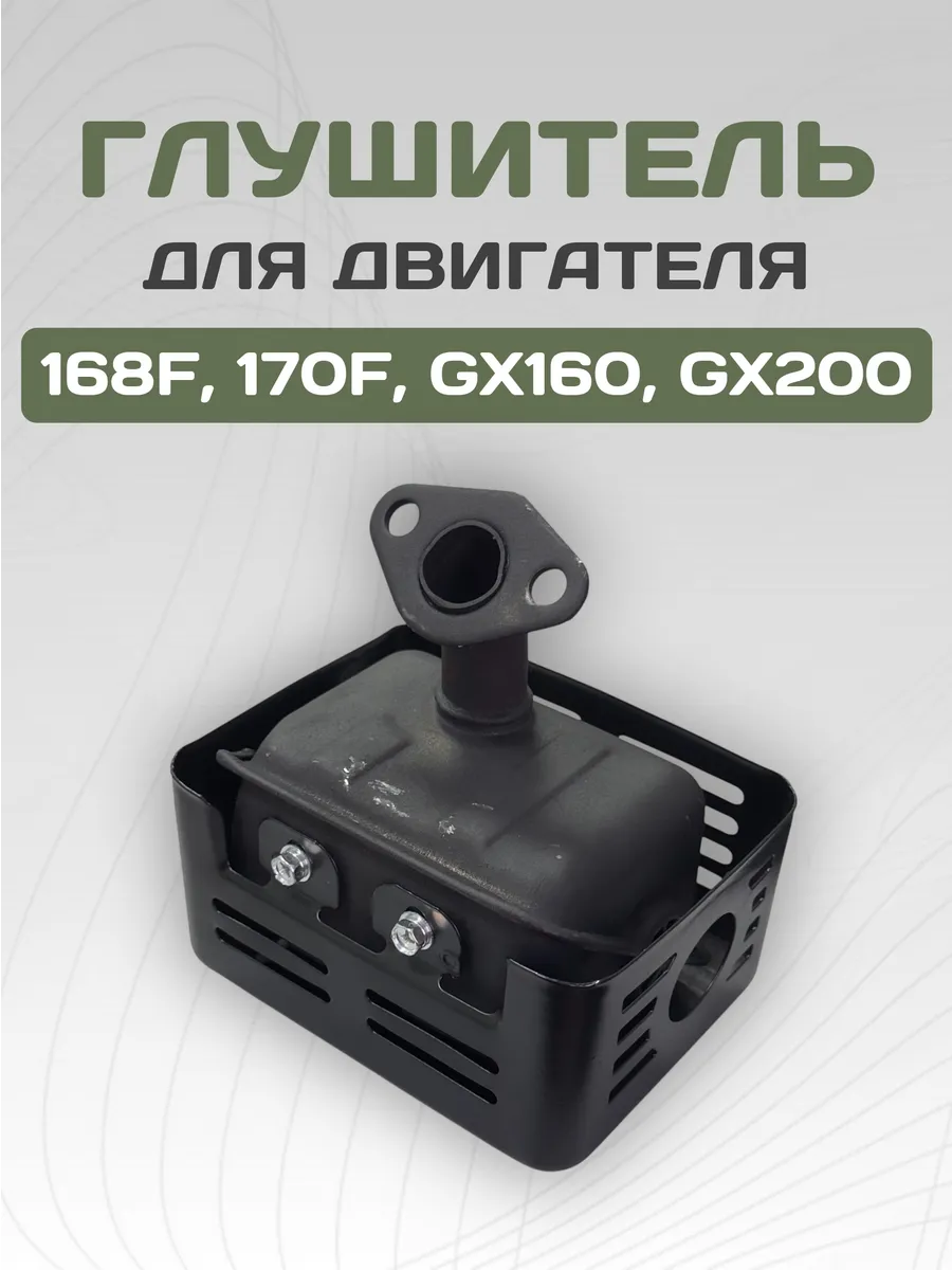 Глушитель для двигателя 168F 170F, GX160 GX200