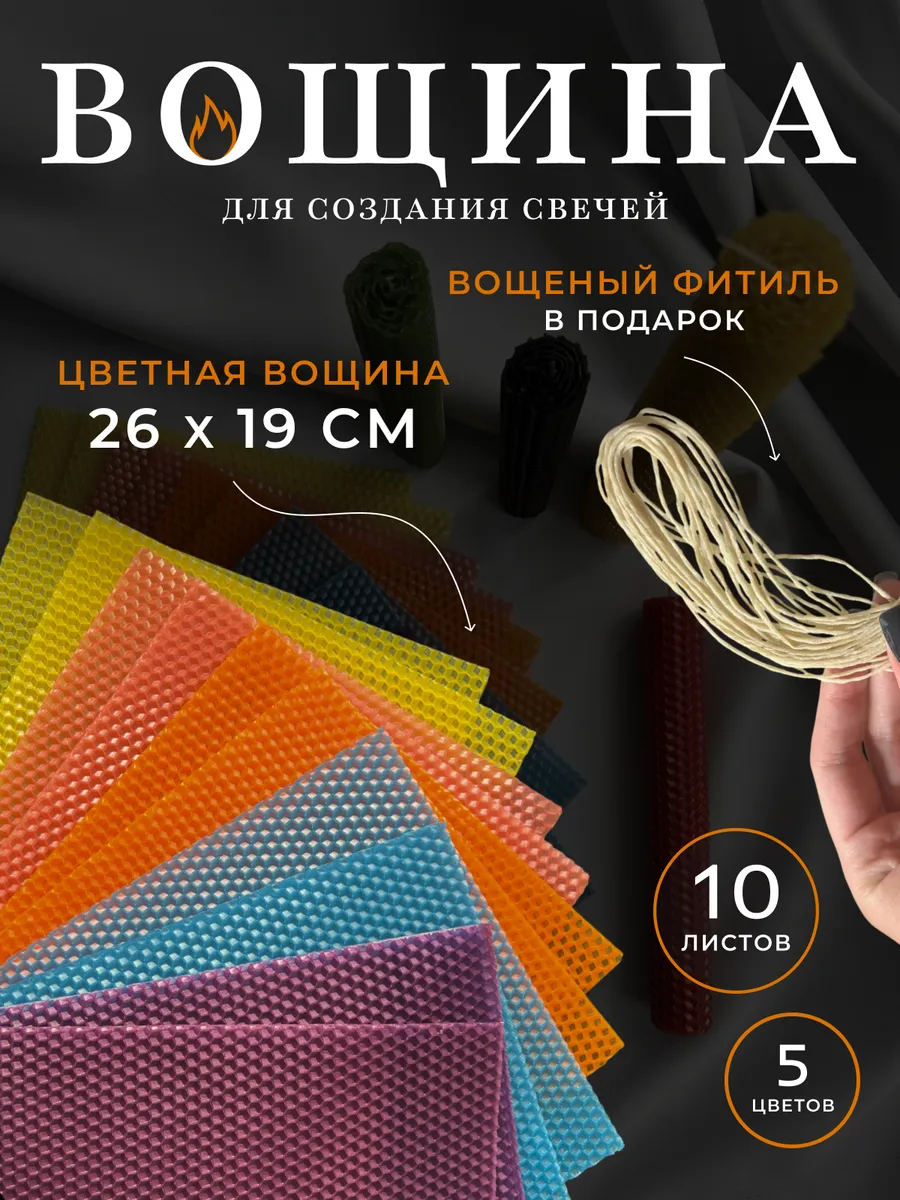 Вощина цветная для изготовления свечей