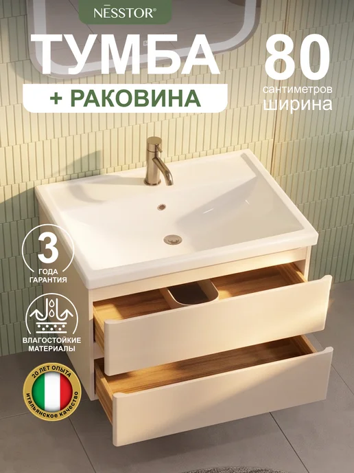 NESSTOR Тумба подвесная Gift 80 с раковиной Фостер 80, бежевый
