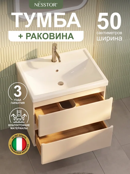 NESSTOR Тумба подвесная Gift 50 с раковиной Фостер 50, бежевый