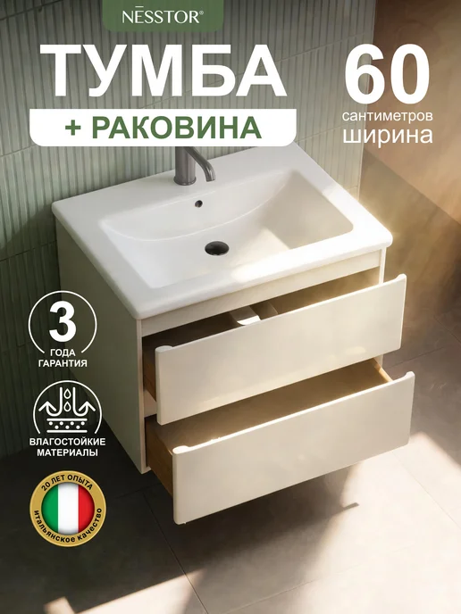 NESSTOR Тумба Gift Gold 60 с раковиной Como 60 в ванную подвесная, бежевый