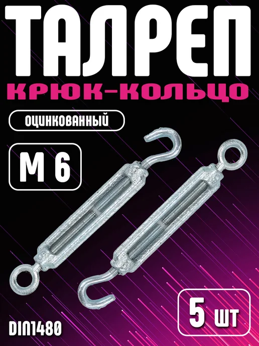 Талреп м6 крюк кольцо оцинкованный DIN1480 5 шт, 5 шт