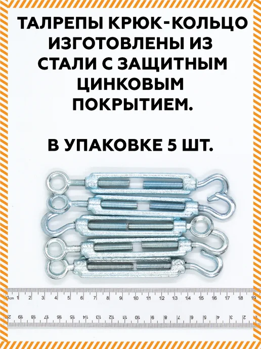 Талреп м6 крюк кольцо оцинкованный DIN1480 5 шт, 5 шт, фото 2