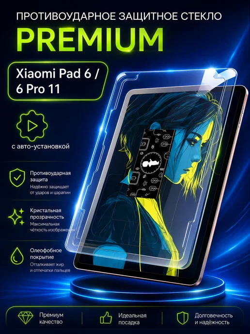 Arhon Защитное стекло на Xiaomi Pad 6, 6 Pro 11 с автоустановкой, вариант