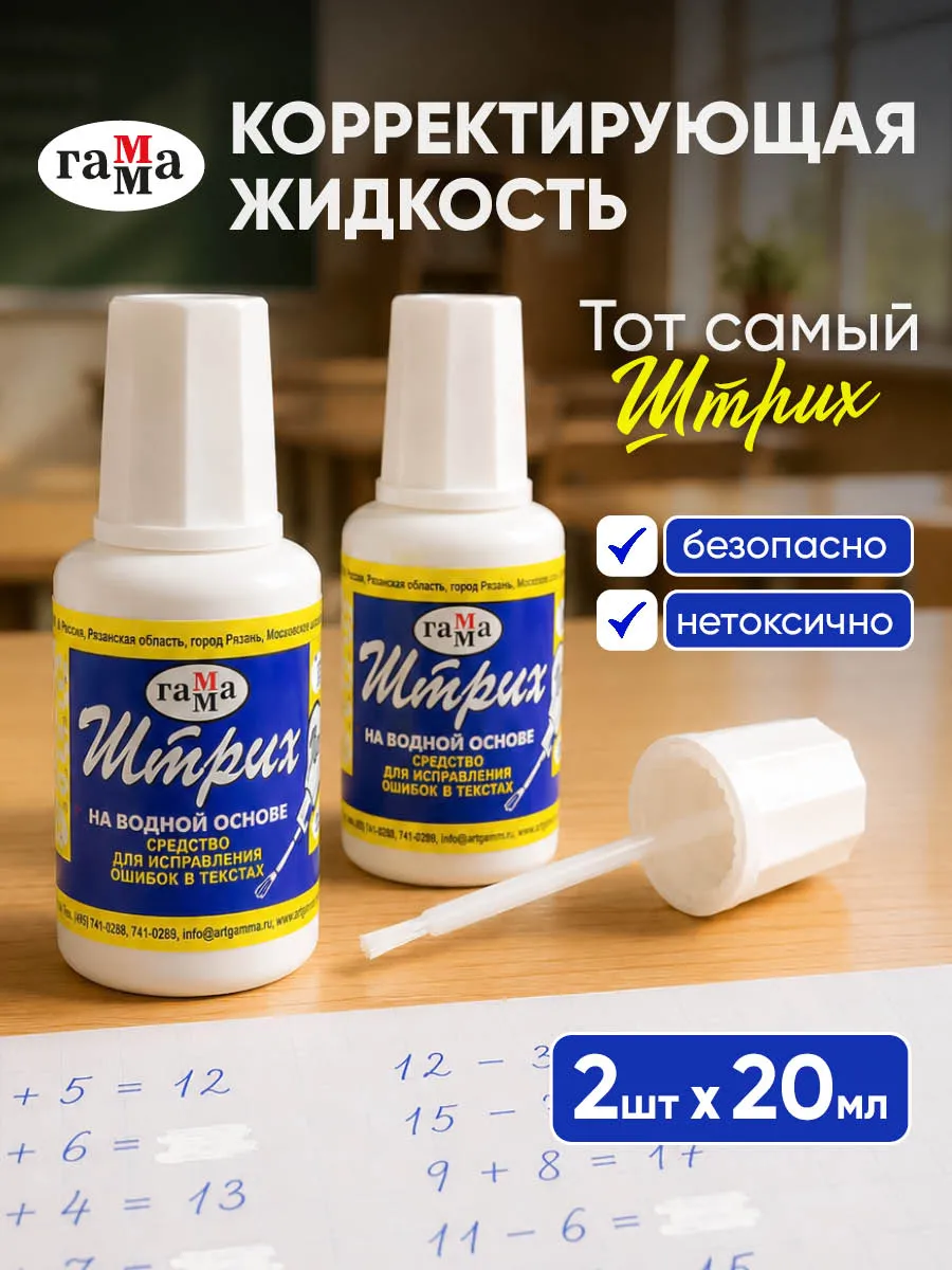 Корректирующая жидкость 2 штуки по 20 мл