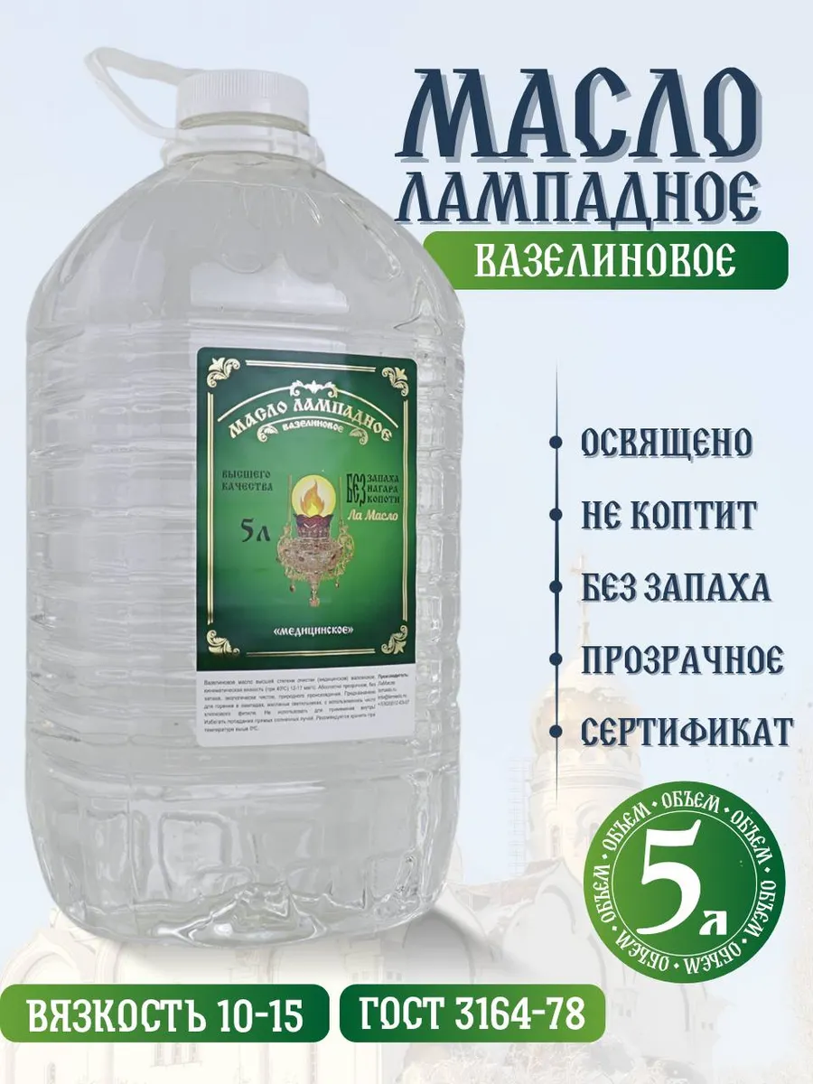 Масло лампадное вазелиновое 5 литров