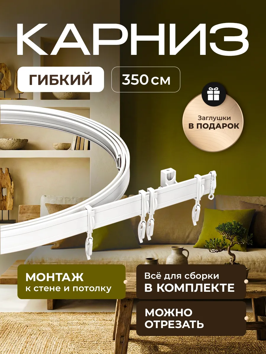 Гибкий карниз для штор 3,5 м