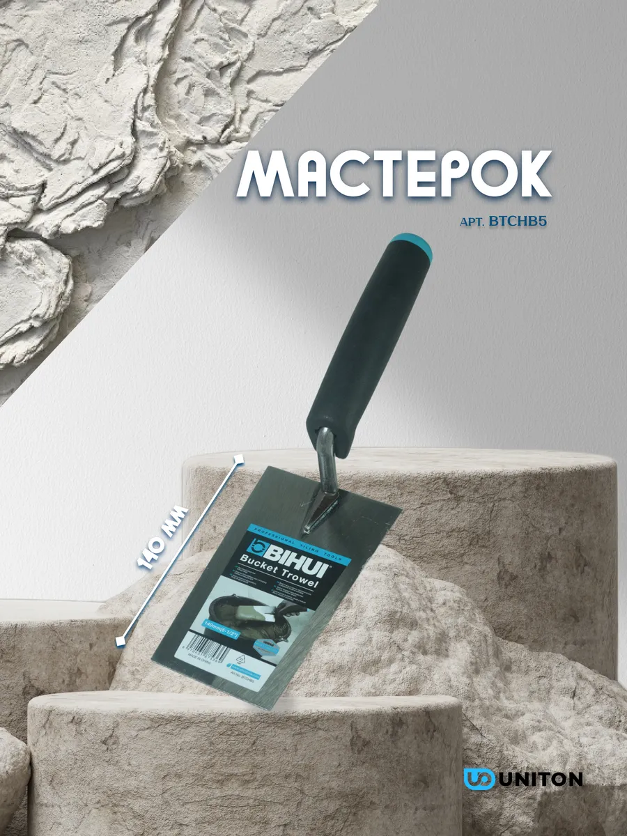 Кельма четырехугольная 140мм (мастерок), арт.BTCHB5