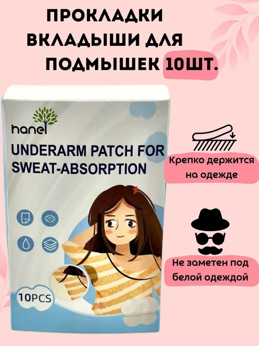 ХаКо Прокладки вкладыши для подмышек от пота, 10 шт