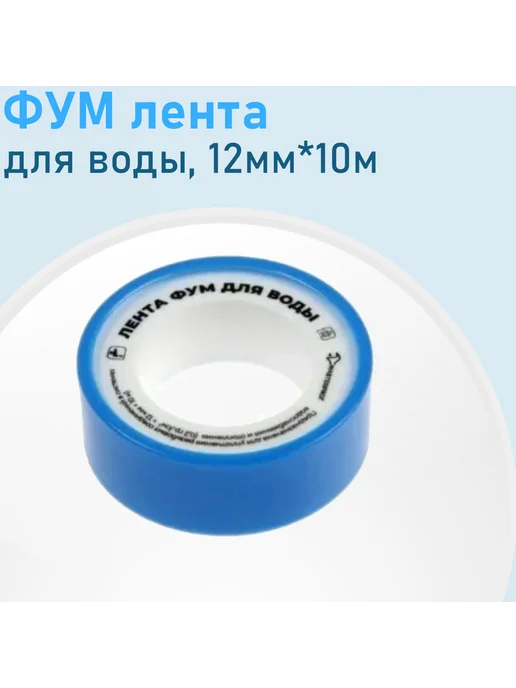 SANTREK ФУМ лента вода 12мм*10м, 10 м