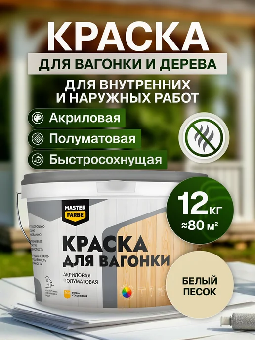 MASTERFARBE Краска акриловая для вагонки и дерева, 6 кг RAL 1015, 12 кг