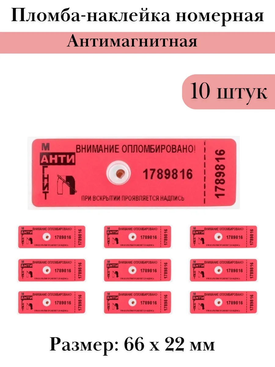 Пломба-наклейка номерная антимагнитная 66 х 22 мм 10 шт