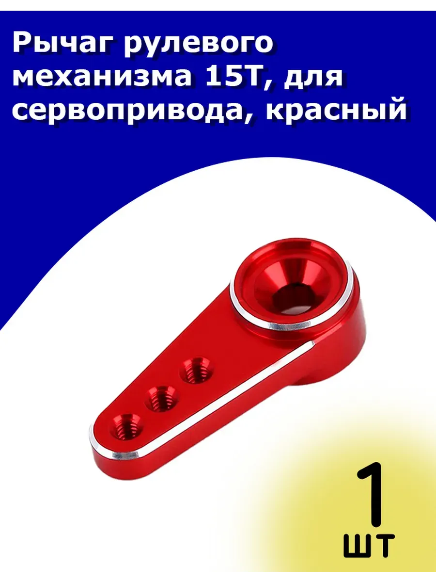 Рычаг рулевого механизма 15T для сервопривода красный