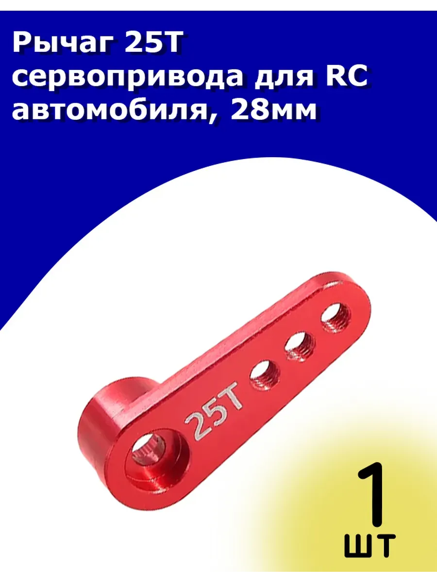 Рычаг 25T сервопривода для RC автомобиля 28мм