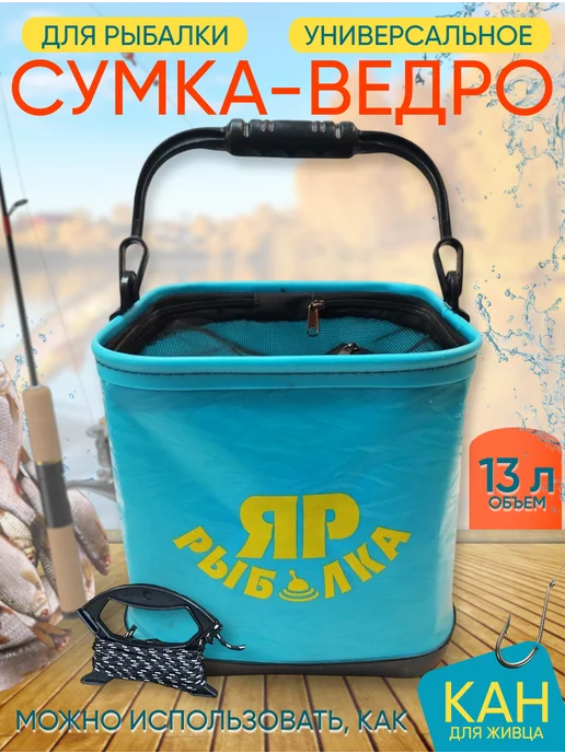 Ярославская рыбалка Ведро-кан 13 л складное, рыболовное с резиновой сеткой, 13 л