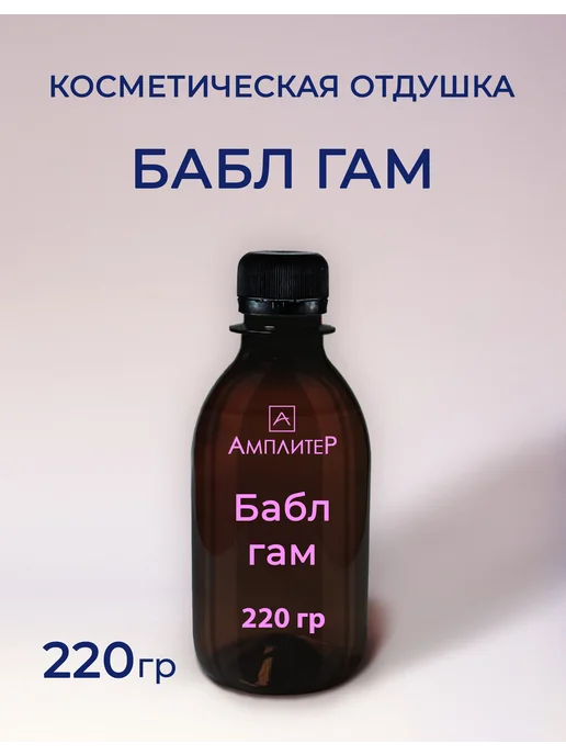 Ampliter Отдушка Бабл гам 100мл, 220 г