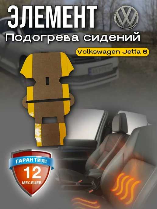 Подогрев сиденья Volkswagen Jetta 6 5c6963555c, вариант