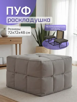 XS мебель Раскладушка-пуф многофункциональная мебель R-1