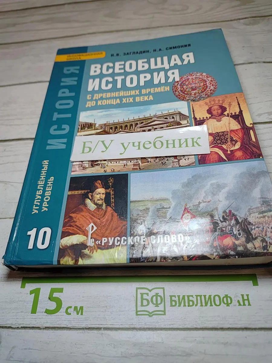 Всеобщая история: С древнейших времён до конца XIX века,