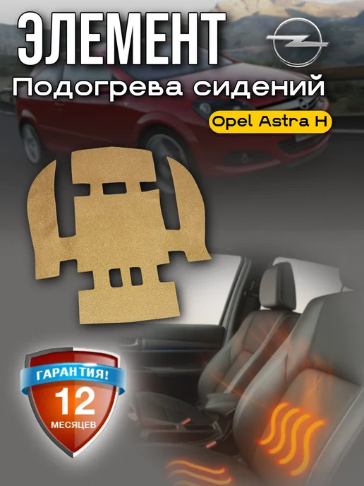 Подогрев сидений Опель астра h, вариант