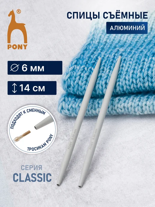 Pony Спицы съемные 6,0мм*14см, 2шт, 2 шт