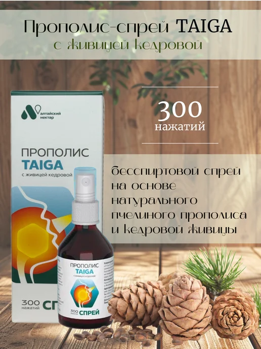 АЛТАЙСКИЙ НЕКТАР Прополис-спрей с живицей кедровой для горла, вариант