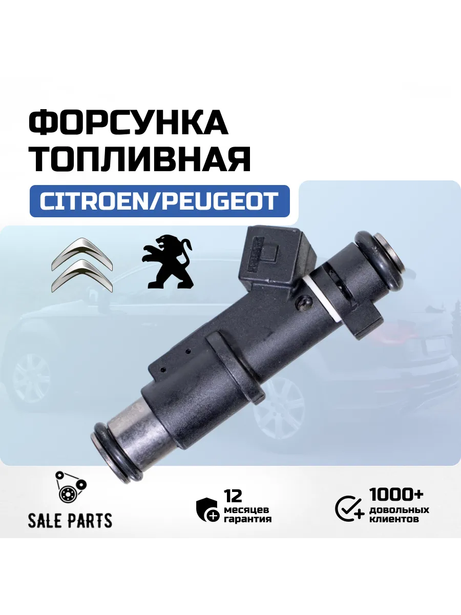 Форсунка топливная Peugeot 307 406 Expert Citroen C4 RFN 2 0