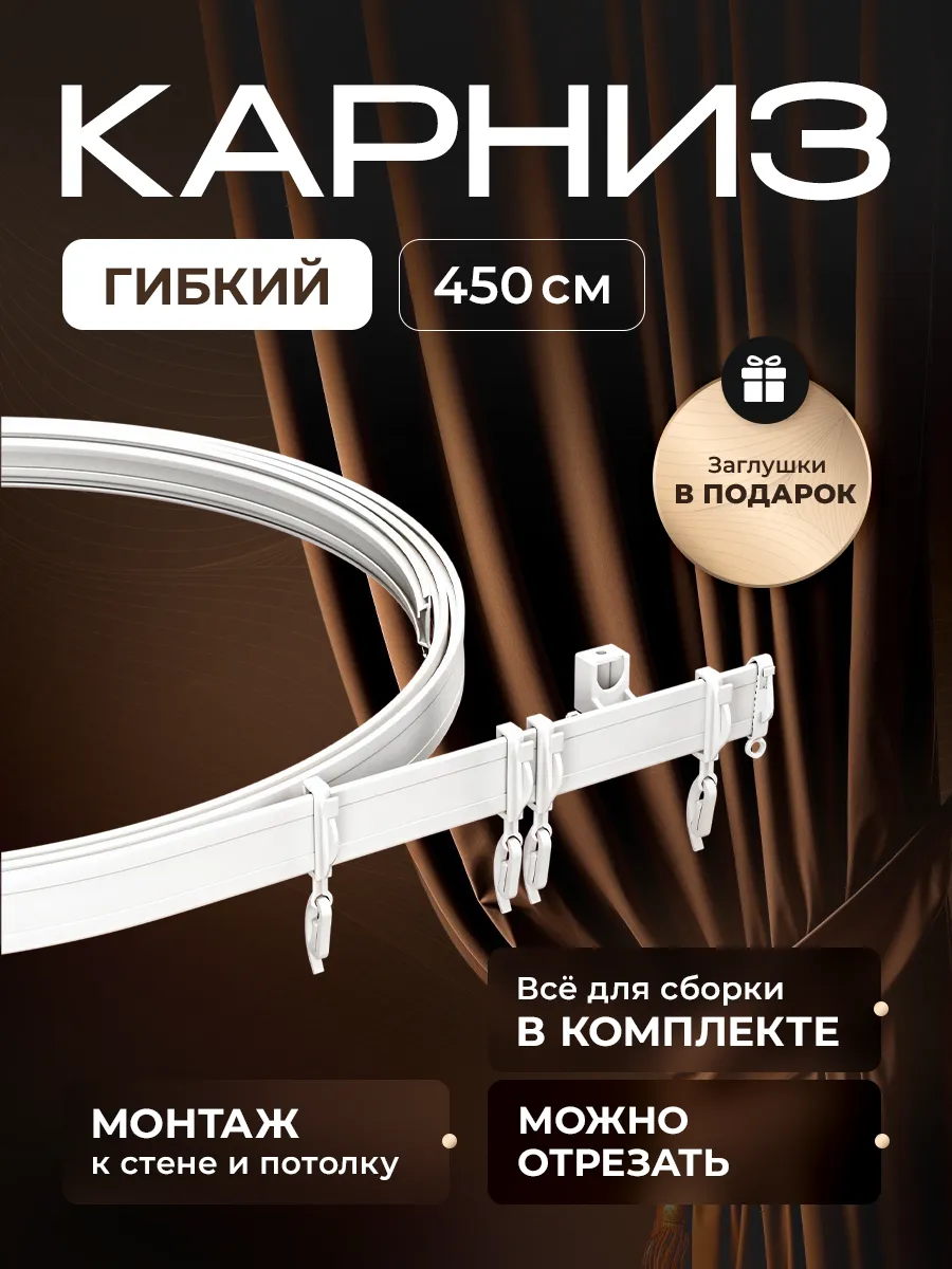 Гибкий карниз для штор 4,5 м