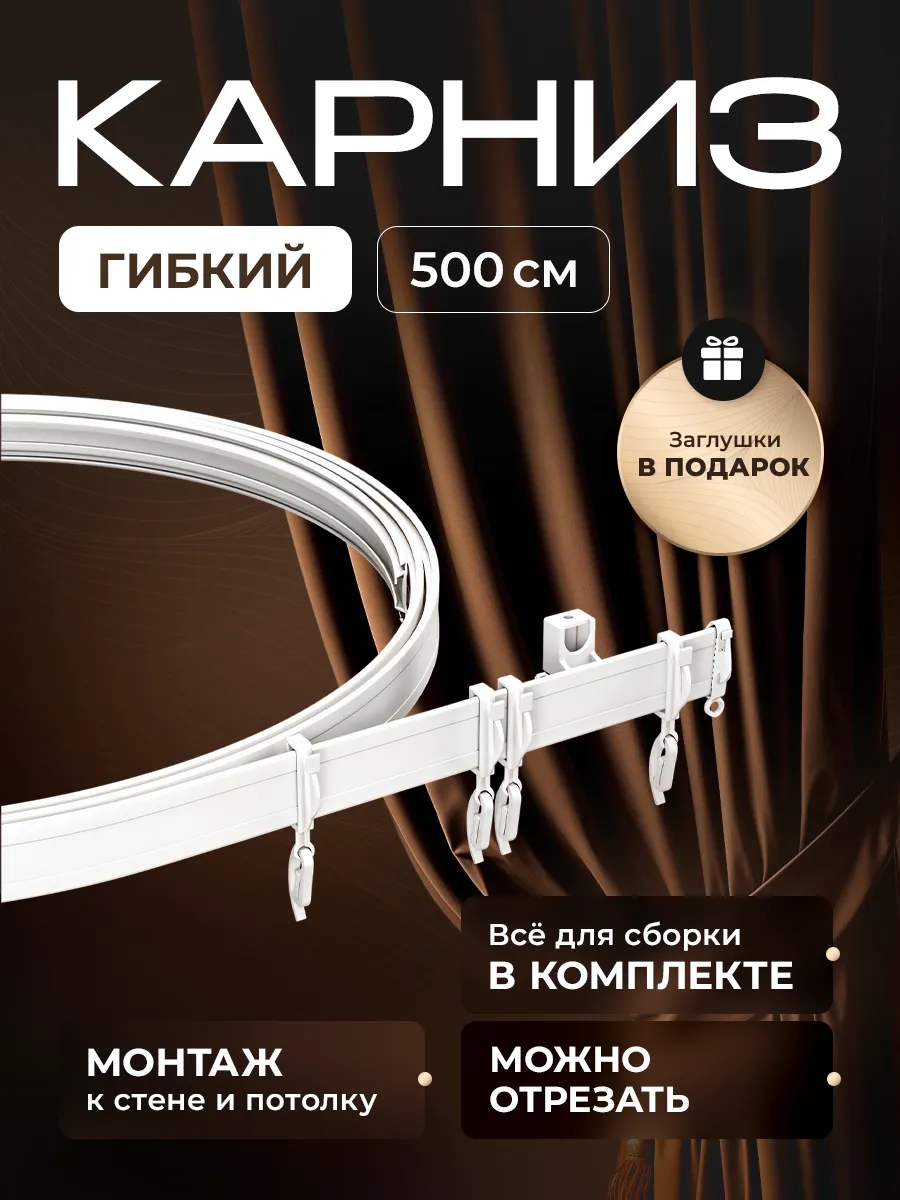 Гибкий карниз для штор 5 м