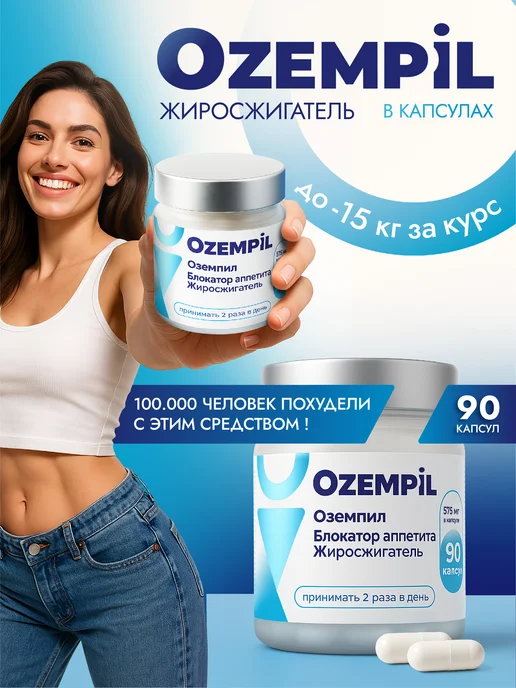 Жиросжигатель для похудения Ozempil в капсулах, вариант