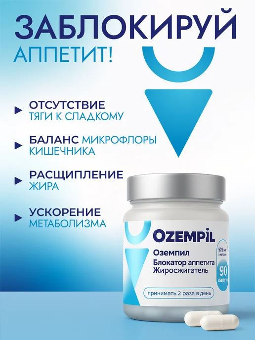 Жиросжигатель для похудения Ozempil в капсулах, вариант, фото 3