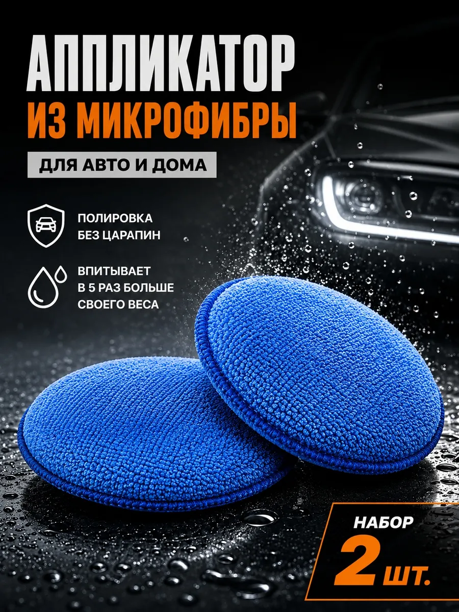 Губка аппликатор из микрофибры для авто и дома, 2 шт