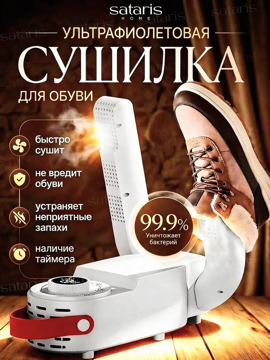 Сушилка для обуви электрическая с функцией устранения запаха