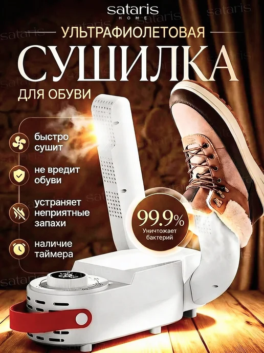 SATARIS Сушилка для обуви электрическая с функцией устранения запаха, белый