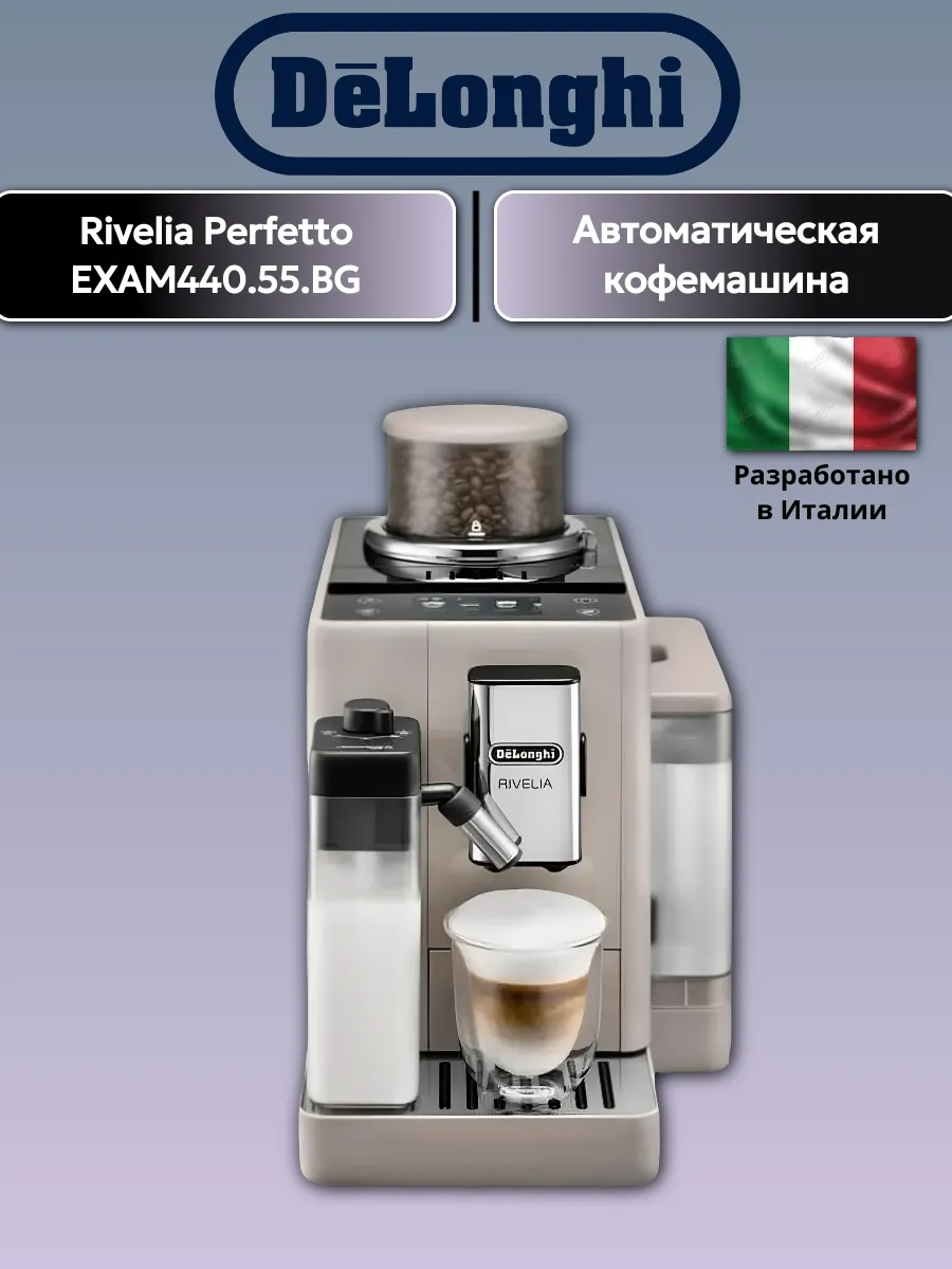 Кофемашина Rivelia Perfetto EXAM440.55.BG
