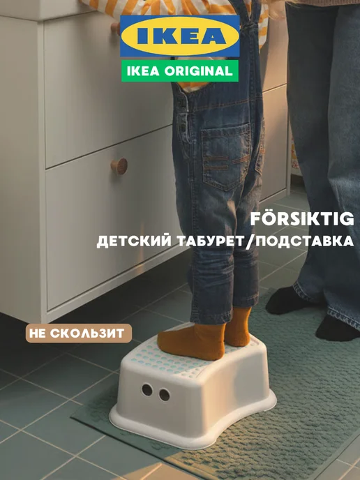 IKEA Подставка для ног ступенька детская в ванную икеа ФЁРСИКТИГ, белый