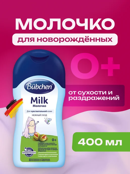 Bubchen Молочко для тела новорожденных 400 мл Бюбхен, 400 мл