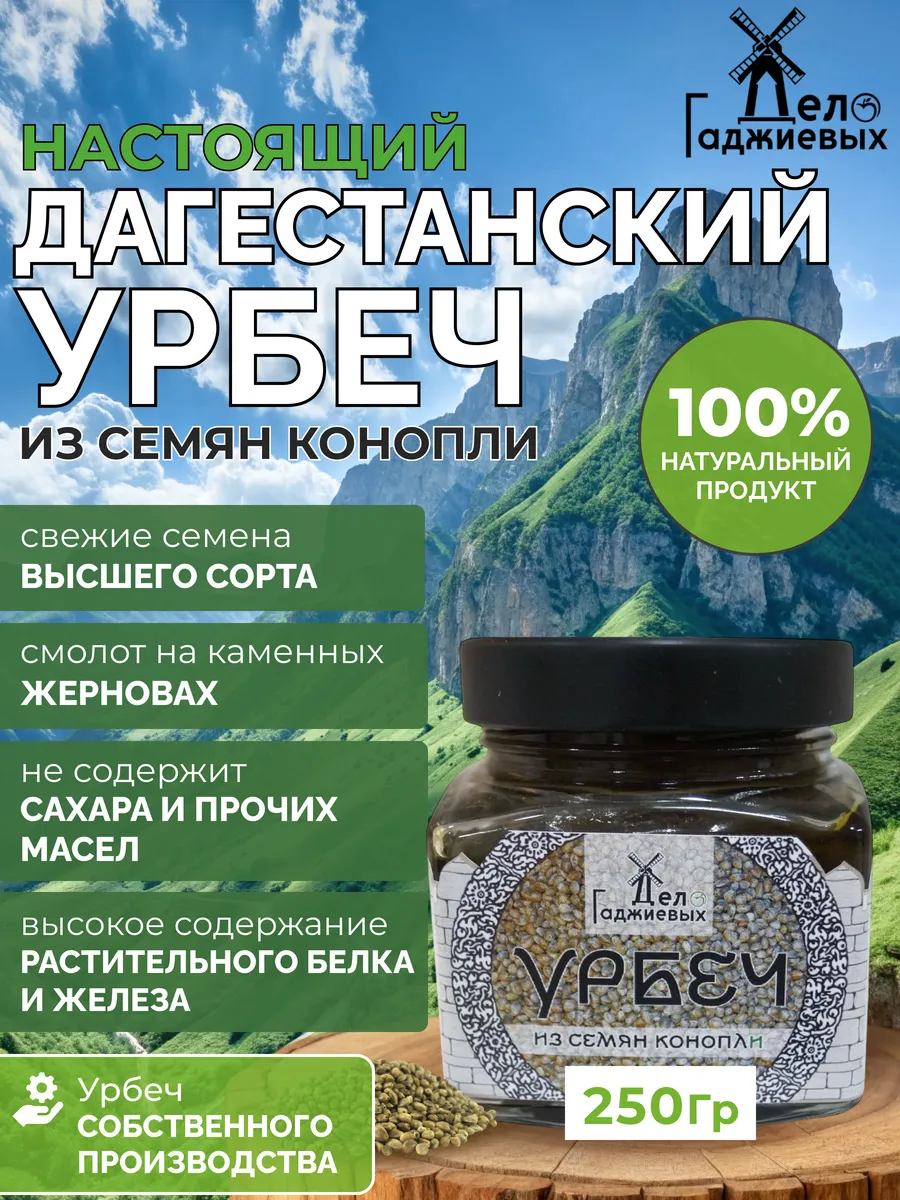 "Урбеч из семян конопли без сахара из Дагестана