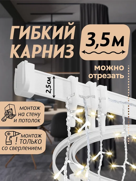 эскар Гибкий карниз 3,5 м без коробки Эконом, 3,5 м