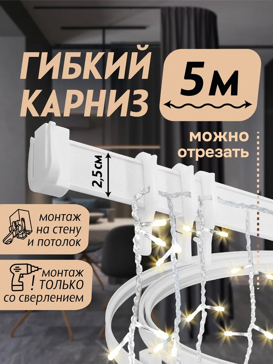 Гибкий карниз 5 м без коробки Эконом
