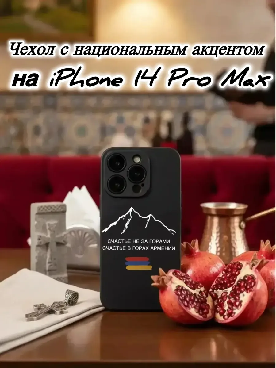 Чехол черный на IPhone 14 Pro Max Гора Армения
