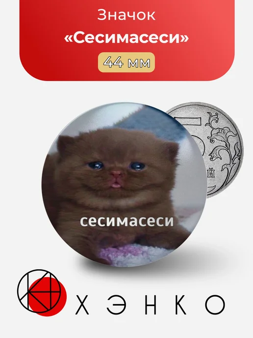 Мем Сесимасеси значок