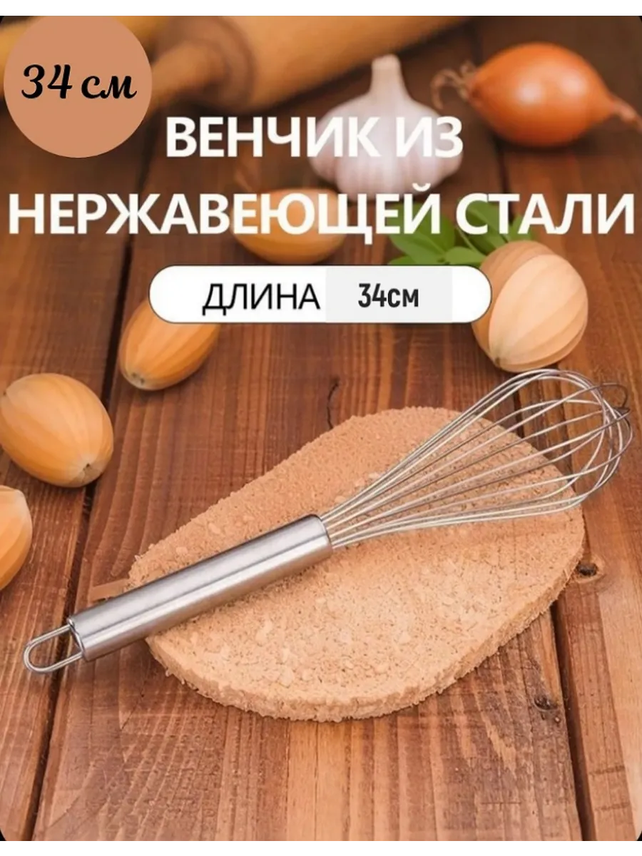 Венчик для взбивания 34см