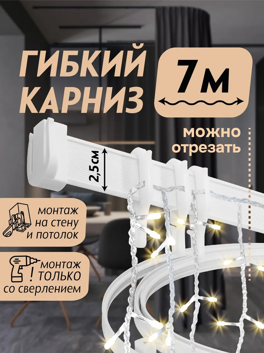 Гибкий карниз 7 м без коробки Эконом Эскар