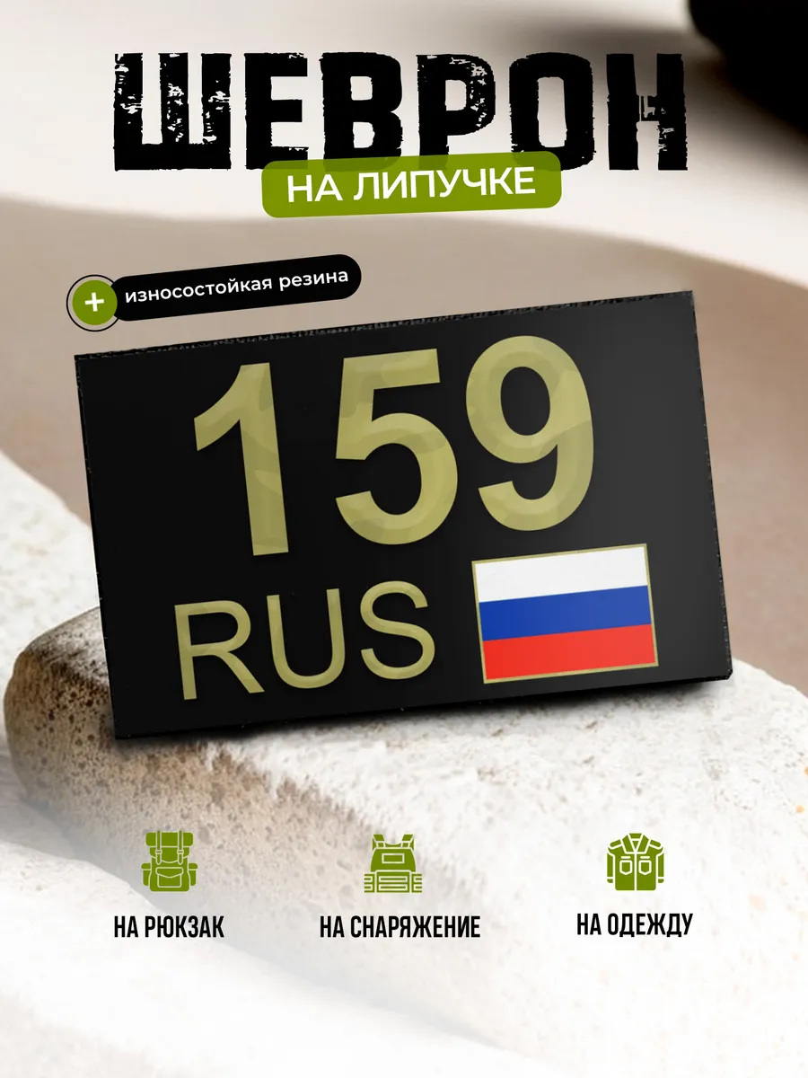 Шеврон Пермский край 159 на липучке