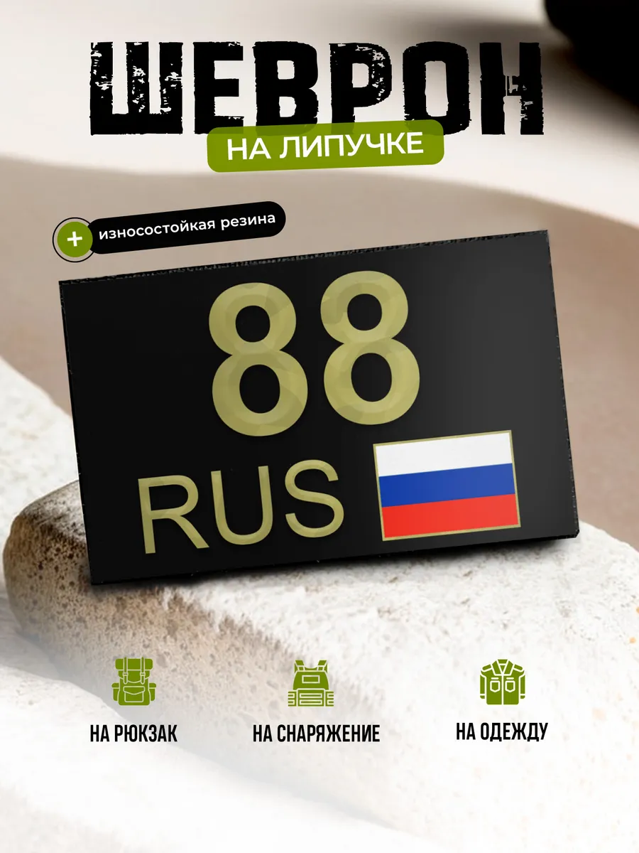 Шеврон Красноярский край 88 на липучке