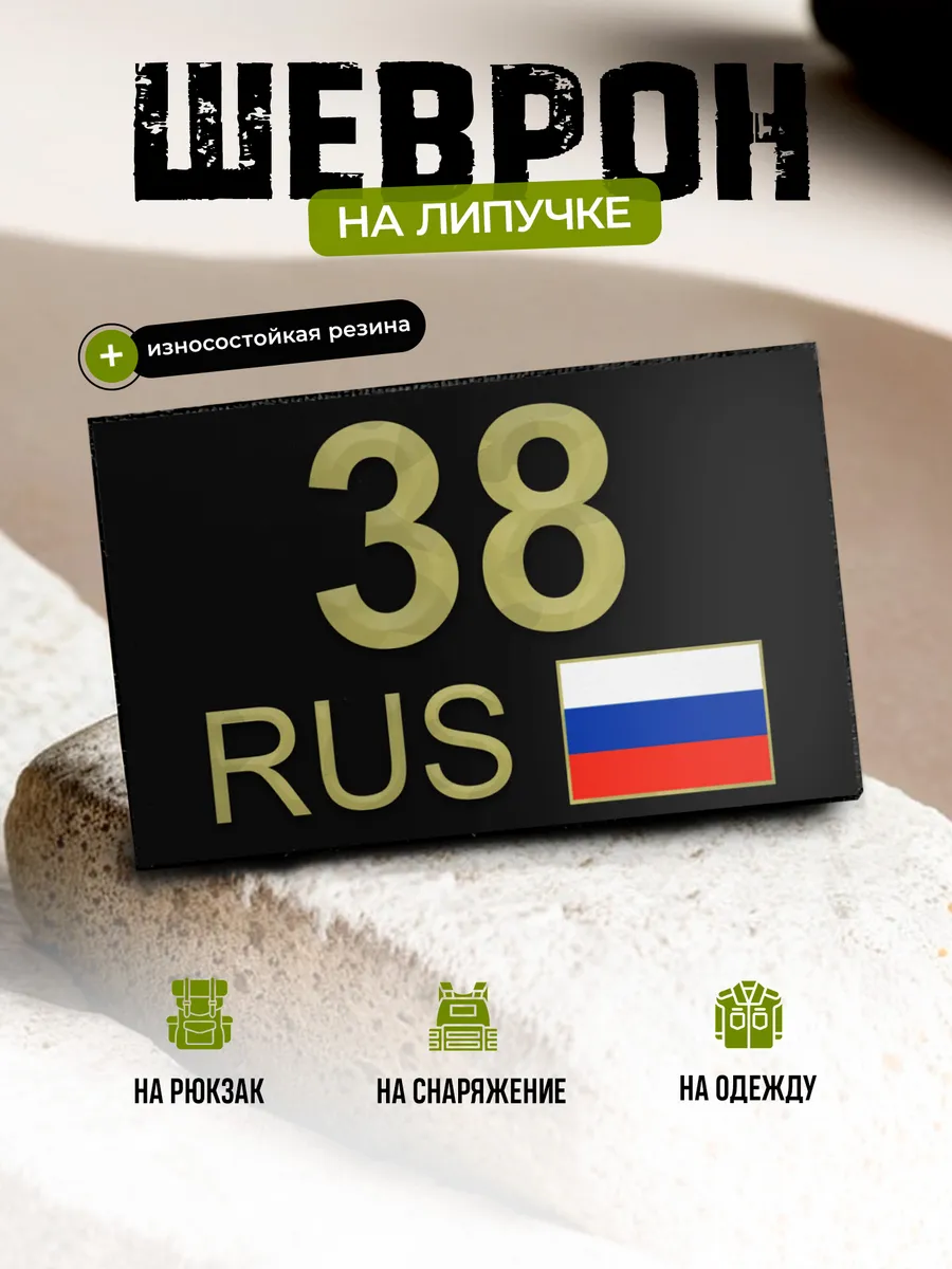 Шеврон Иркутская область 38 на липучке
