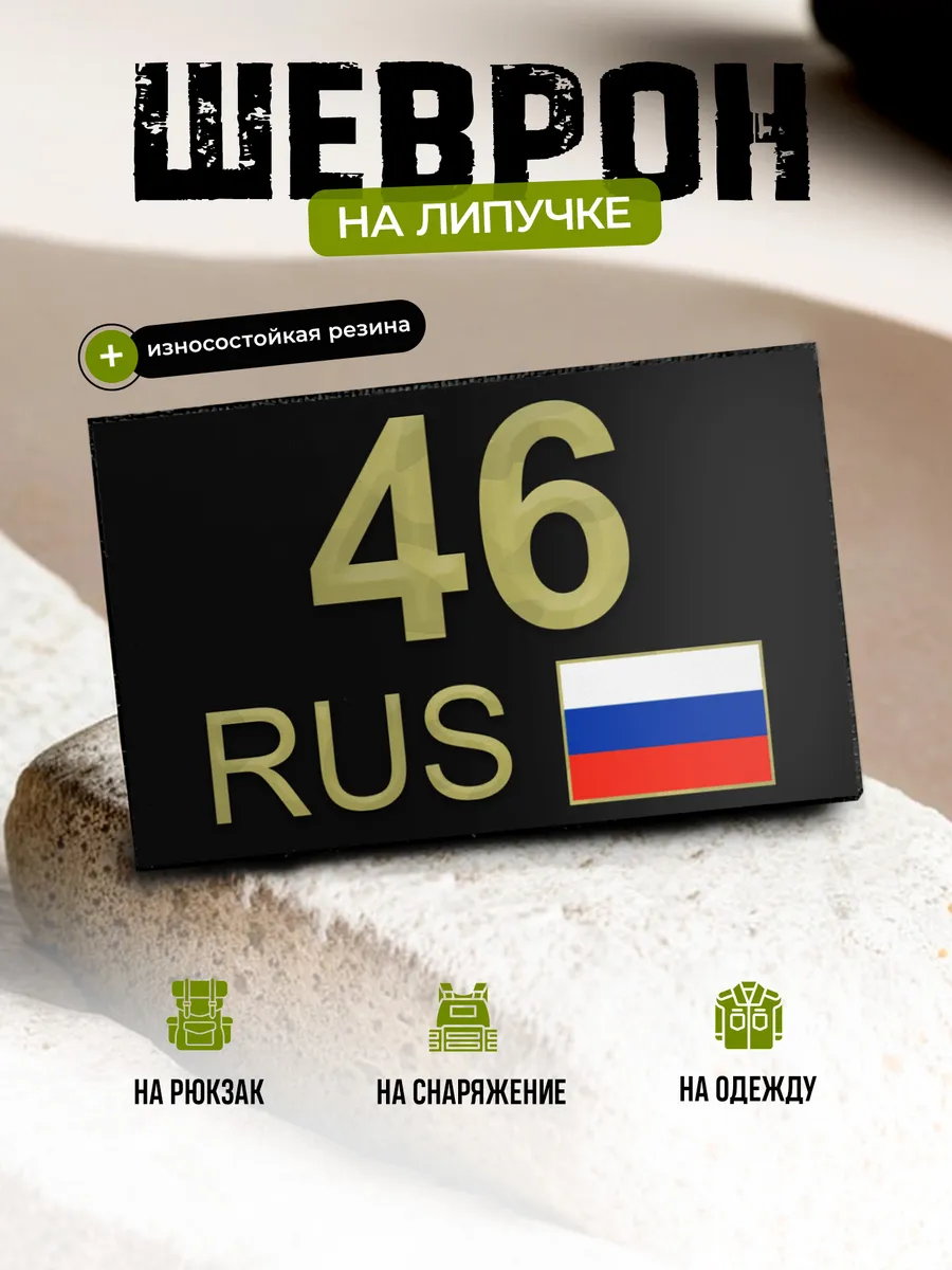 Шеврон Курская область 46 на липучке