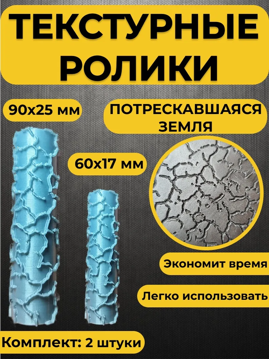 Текстурный ролик для полимерной глины (Потрескавшаяся земля)